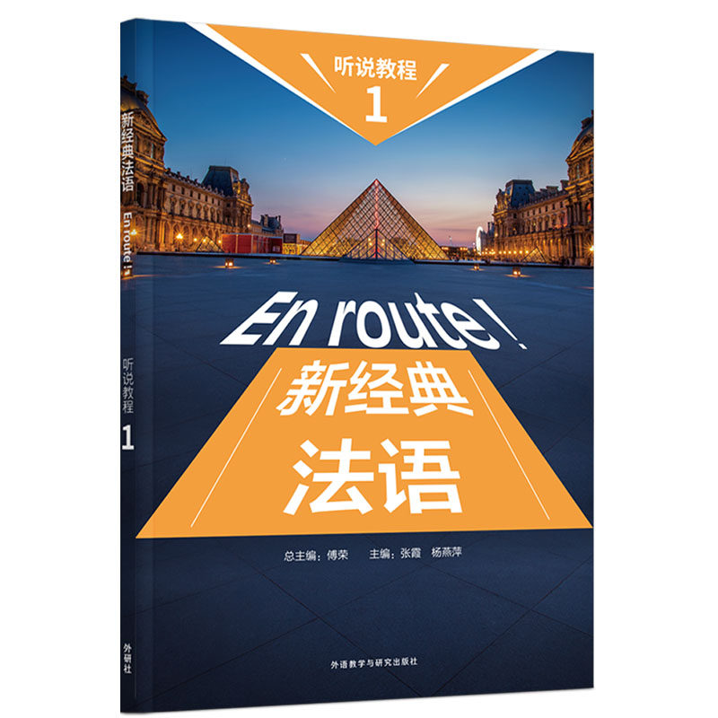 【外研社】新经典法语听说教程(1)