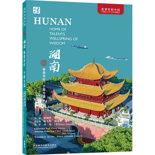 【外研社】湖南:惟楚有材 于斯为盛（中文/英文任选） 故事里的中国