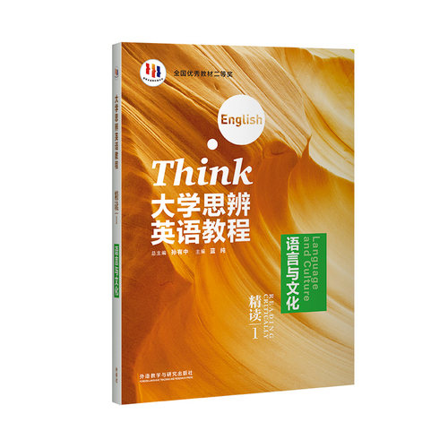 【外研社】大学思辨英语教程精读1:语言与文化