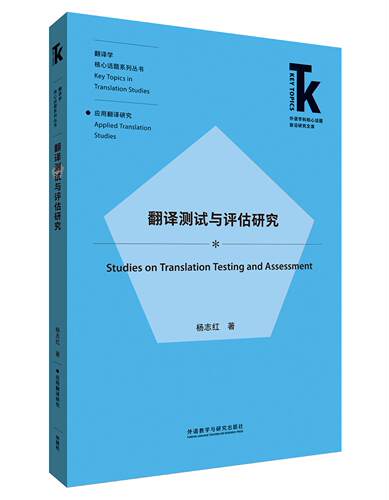 【外研社旗舰店】翻译测试与评估研究 外语学科核心话题前沿研究文库. 翻译学核心话题系列丛书. 应用翻译研究