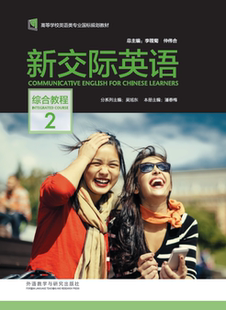 新交际英语综合教程2 ROM光盘1张 外研社