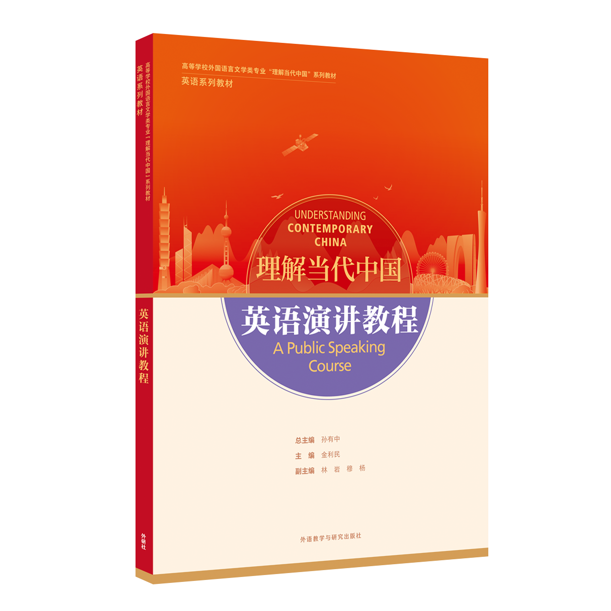 外研社英语演讲教程理解当代中国