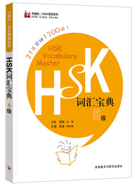 外研社HSK词汇宝典5级