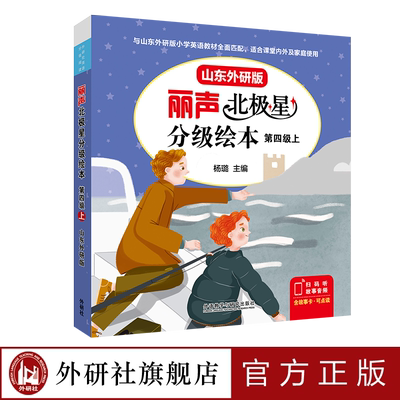 外研社丽声北极星分级绘本