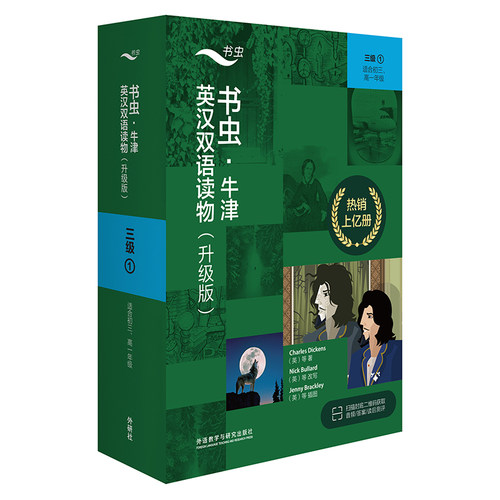 外研社书虫双语读物升级版三级1