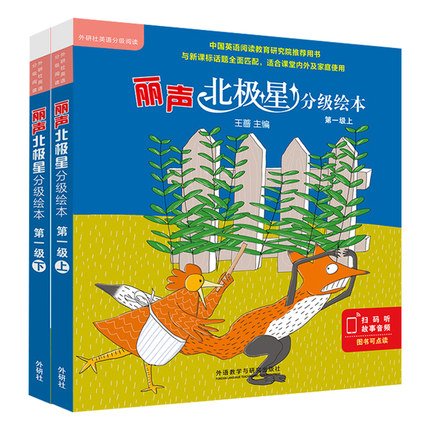 外研社丽声北极星分级绘本