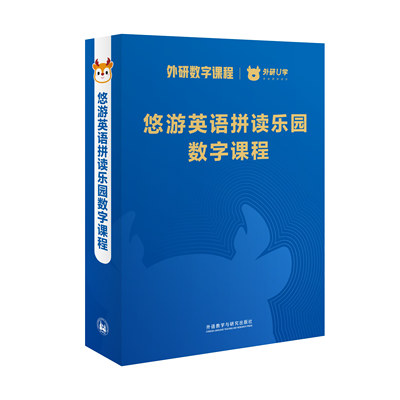 【外研社数字课程】悠游英语拼读乐园数字课程