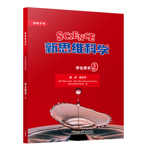 外研社新思维科学学生用书