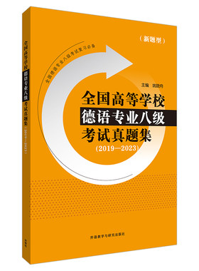 全国高等学校德语专业八级