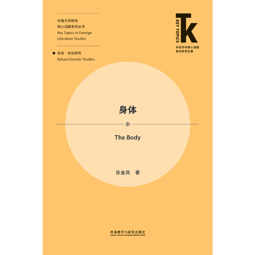 【外研社旗舰店】身体 外语学科核心话题前沿研究文库·外国文学研究核心话题系列丛书·自然/性别研究