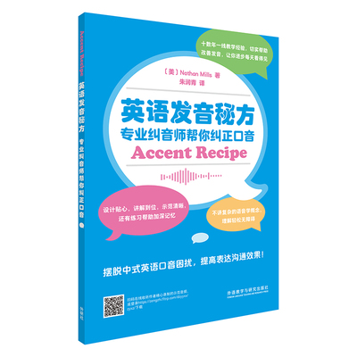【外研社】英语发音秘方：专业纠音师帮你纠正口音