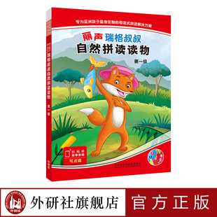 【外研社】丽声瑞格叔叔自然拼读读物第一级