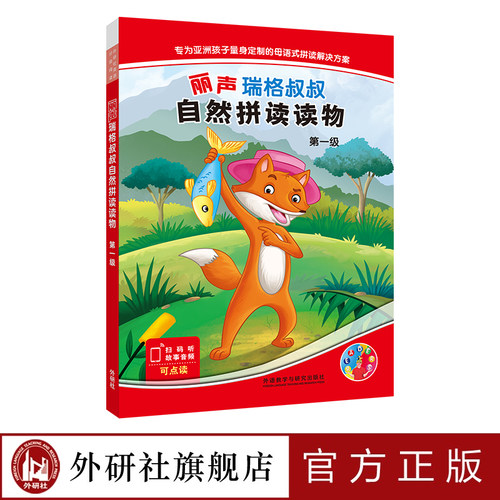 【外研社】丽声瑞格叔叔自然拼读读物第一级