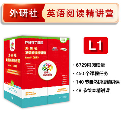 【外研社数字课程】外研社英语阅读精讲营Level1-4(启蒙-拓展）