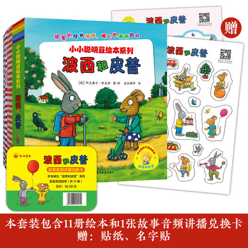 【外研社】波西和皮普经典绘本11册套装(含音频讲播卡.贴纸)(小小聪明豆)