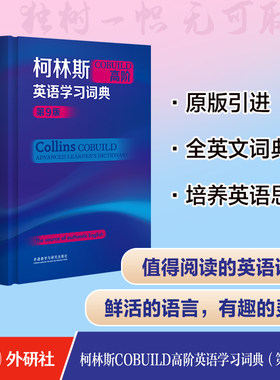 柯林斯COBUILD高阶英语学习词典
