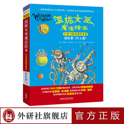 温妮女巫魔法绘本外研社