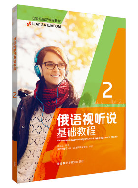 【外研社】俄语视听说基础教程(2) 2021版