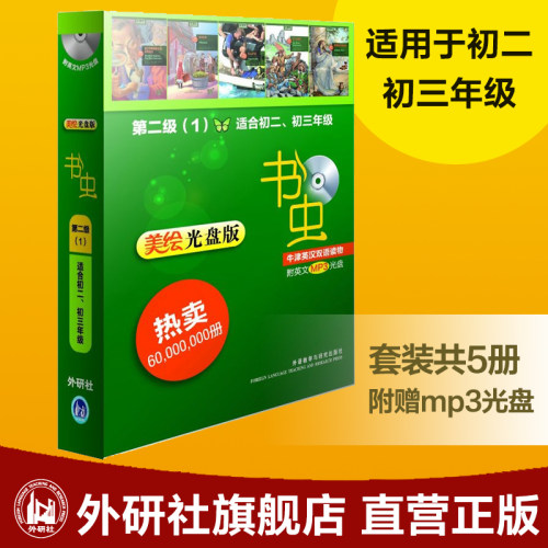 【外研社图书】书虫牛津英汉双语读物(美绘光盘版)第二级(1)(适用初二 初三年级）