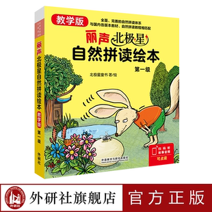 【外研社】丽声北极星自然拼读绘本（教学版）第一级第二级第三级第四级