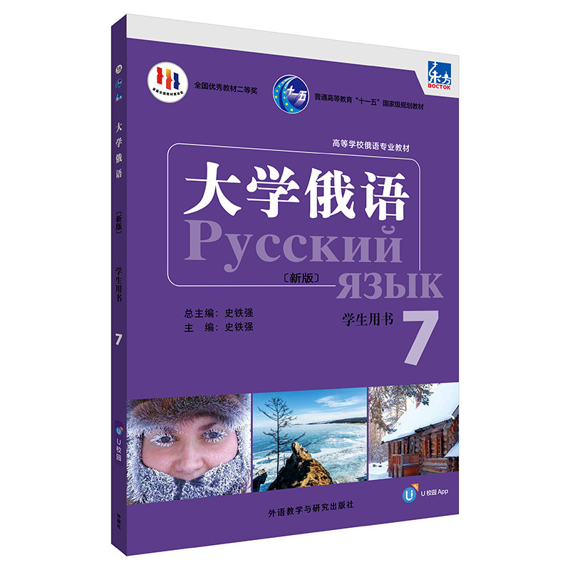 【外研社】东方大学俄语(新版)(7)(学生用书)(配APP) 2023版