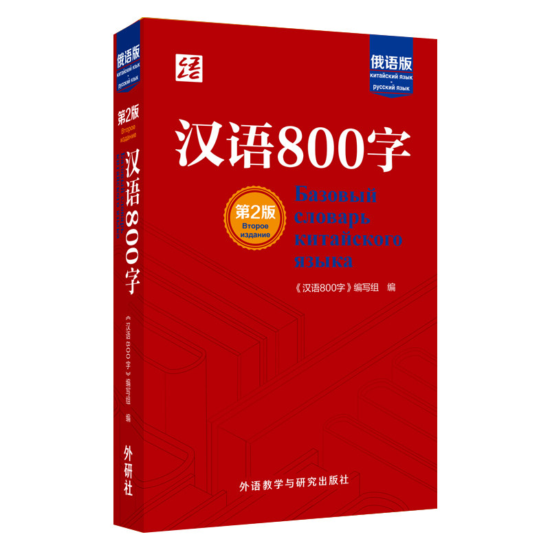 【外研社】汉语800字(第2版):俄语版