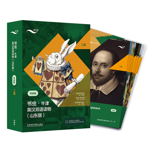 【外研社】书虫·牛津英汉双语读物（山东版）二级