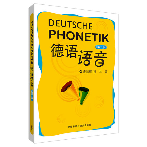 外研社德语语音(第二版)