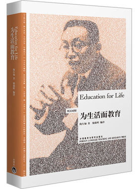 【外研社旗舰店】为生活而教育(博雅双语名家名作)(英汉对照) 2020国才杯