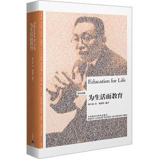 【外研社旗舰店】为生活而教育(博雅双语名家名作)(英汉对照) 2020国才杯