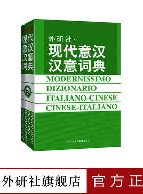 【外研社旗舰店】现代意汉汉意词典（平装）