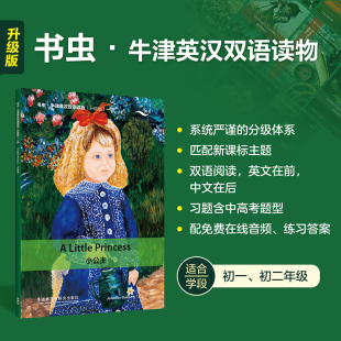 【外研社】小公主(书虫·牛津英汉双语读物升级版一级)