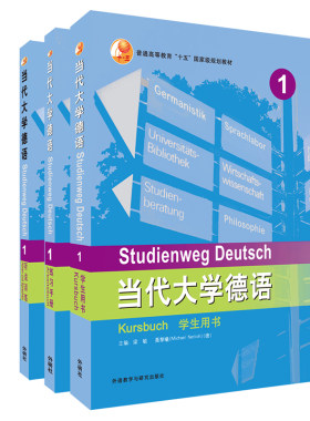 外研社当代大学德语1套装