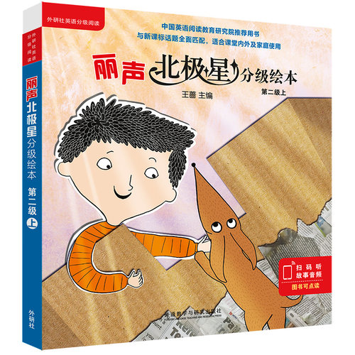 【外研社旗舰店】丽声北极星分级绘本第二级上（6册）
