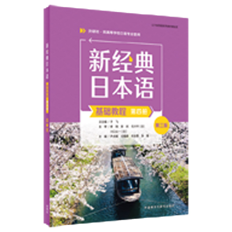 外研社新经典日本语日语自学图片
