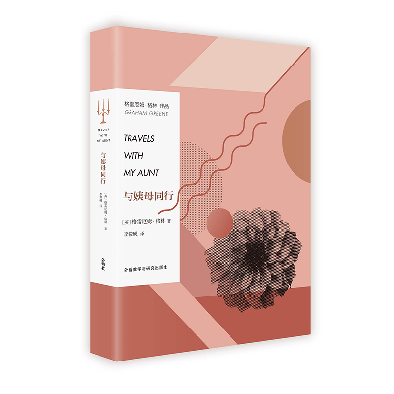 【外研社旗舰店】与姨母同行 诺贝尔文学奖无冕之王 小说大师格雷厄姆·格林自传性作品