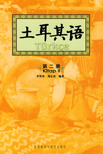【外研社旗舰店】土耳其语(2)