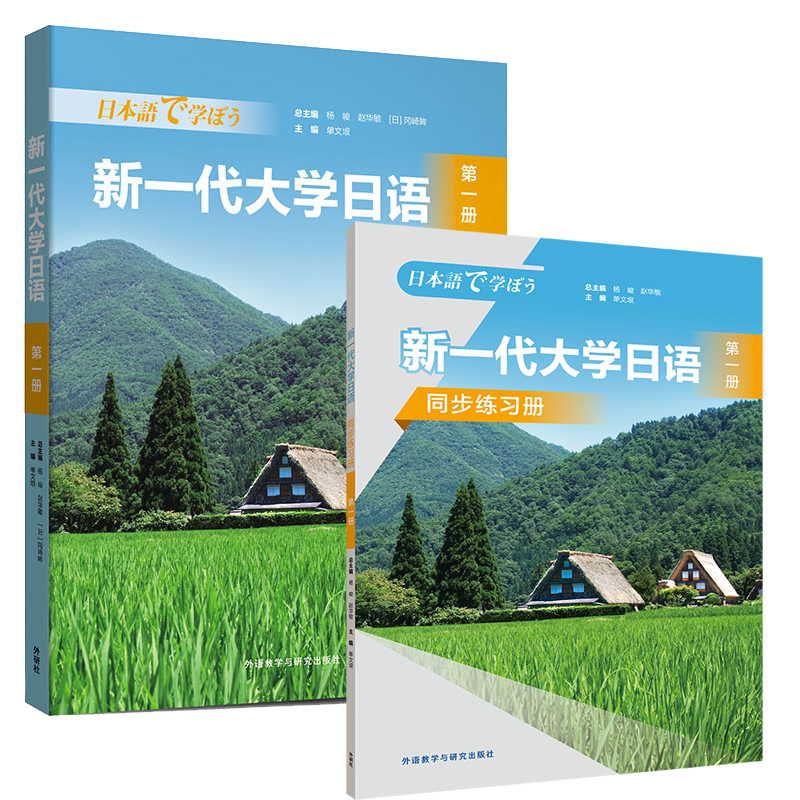 新一代大学日语第一册