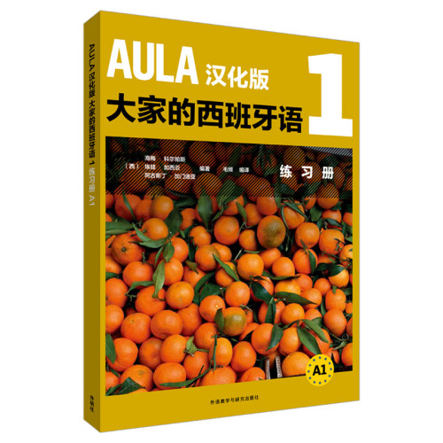 【外研社旗舰店】AULA汉化版 大家的西班牙语 1 练习册 A1