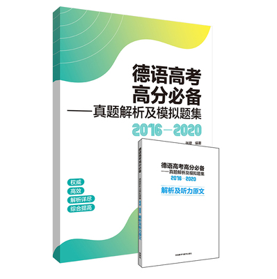 外研社德语高考备考用书