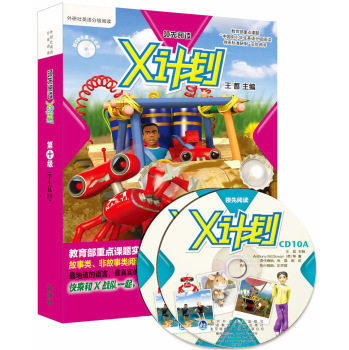 【外研社旗舰店】领先阅读X计划 学生包10（点读版，配CD光盘）