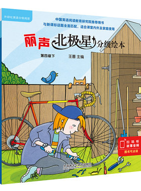 【外研社】丽声北极星分级绘本第四级下（“牛津阅读树”作者为中国孩子量身打造，适合一年级起点四年级、三年级起点六年级）