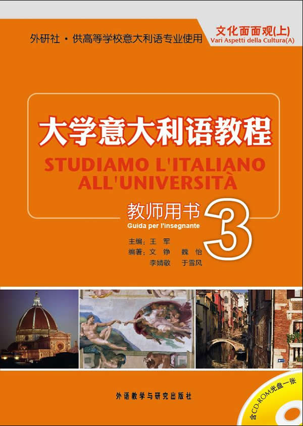 【外研社旗舰店】大学意大利语教程(3)(教师)(配CD-ROM)——教学