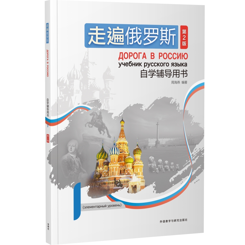 【外研社】走遍俄罗斯 自学辅导用书（第2版）1 2 3