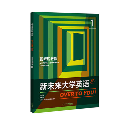 【外研社】新未来大学英语视听说教程/教师用书 1/2/3A/3B（普通版/智慧版）