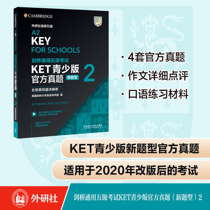 【外研社】剑桥通用五级考试KET青少版官方真题（新题型）2（含答案和超详解析）