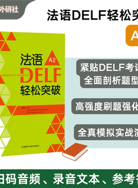 【外研社】法语DELF轻松突破 A2(24新)