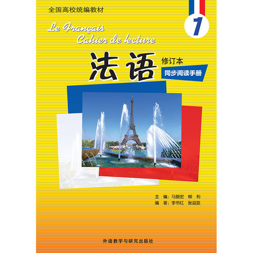 【外研社】法语(修订本)(1)(同步阅读手册)(24新)