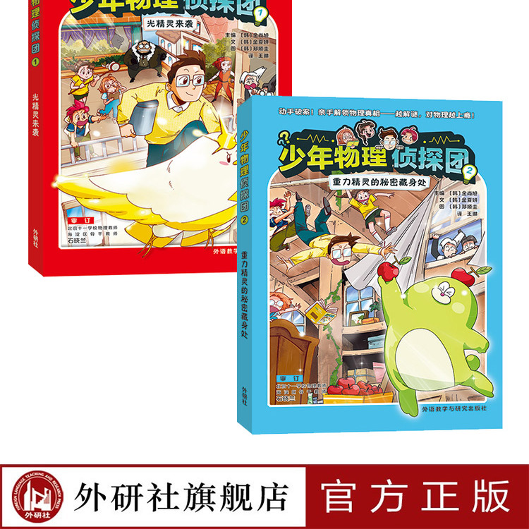 【外研社】少年物理侦探团（附赠故事音频、实验视频、闪卡）儿童文学