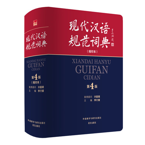 现代汉语规范词典：第4版
